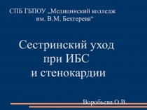 СПБ ГБПОУ „Медицинский колледж
им. В.М. Бехтерева“
Сестринский уход
при ИБС
и