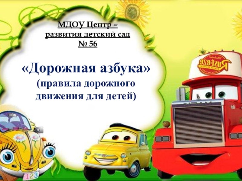 Презентация Дорожная азбука (правила дорожного движения для детей)