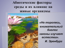 Абиотические факторы среды и их влияние на живые организмы