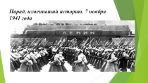 Парад, изменивший историю. 7 ноября 1941 года