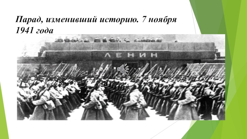 Презентация Парад, изменивший историю. 7 ноября 1941 года