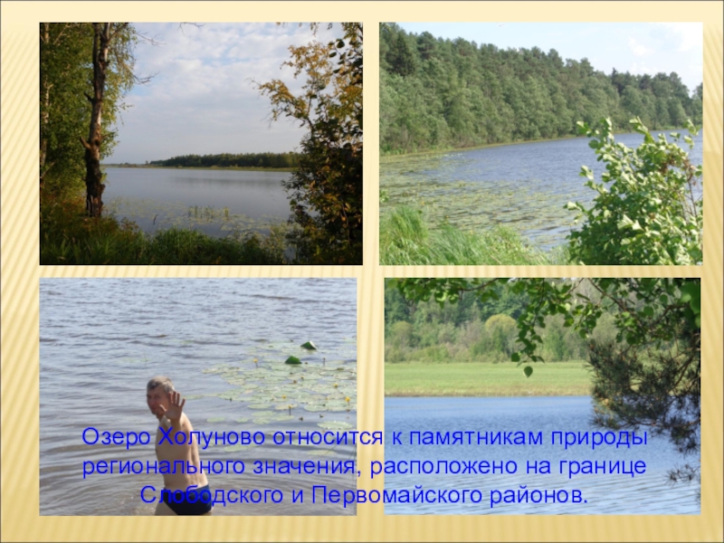 Озеро Холуново относится к памятникам природы регионального значения, расположено на границе Слободского и Первомайского районов.