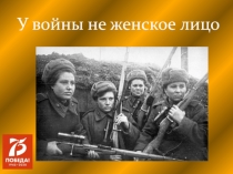 У войны не женское лицо