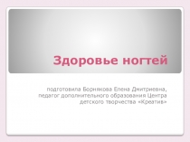 Здоровье ногтей
