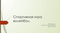 Спортивная игра волейбол