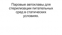 Паровые автоклавы для стерилизации питательных сред в статических условиях