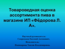 Товароведная оценка ассортимента пива в магазине ИП Фёдорова Л.А