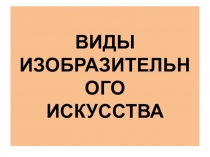 ВИДЫ ИЗОБРАЗИТЕЛЬНОГО ИСКУССТВА