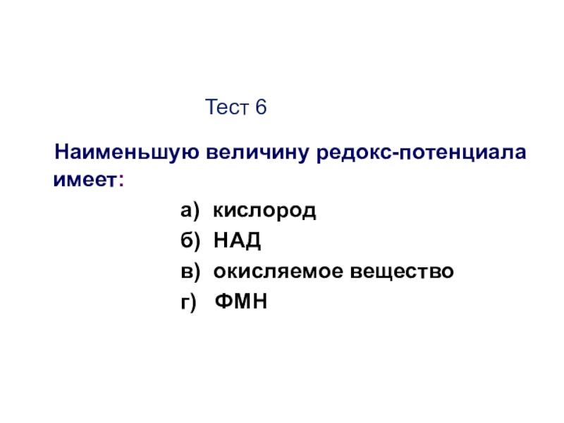 Небольшой величины. Наименьшую величину Редокс-потенциала имеет. Наименьшую величину Редокс-потенциала имеет а кислород. В дыхательной цепи наименьшую величину Редокс-потенциала имеет. Наибольшую величину Редокс-потенциала имеет.