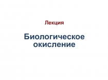 Лекция Биологическое окисление