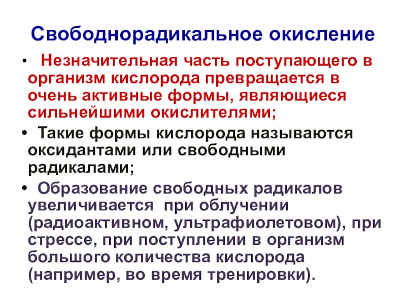 Процессы свободнорадикального окисления. Свободнорадикальное окисление. Свободнорадикальное окисление активные формы кислорода. Свободнорадикальное окисление картинки. Свободнорадикальное окисление способствует.