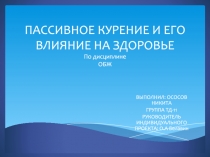 ПАССИВНОЕ КУРЕНИЕ И ЕГО ВЛИЯНИЕ НА ЗДОРОВЬЕ По дисциплине ОБЖ