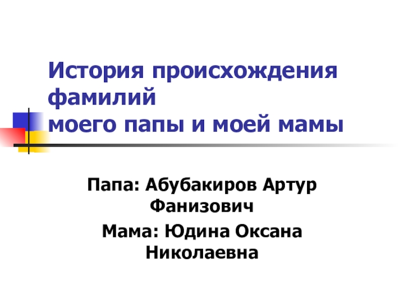 История происхождения фамилий моего папы и моей мамы