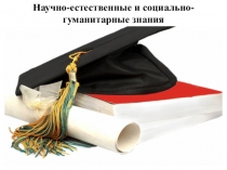 Научно-естественные и социально-гуманитарные знания