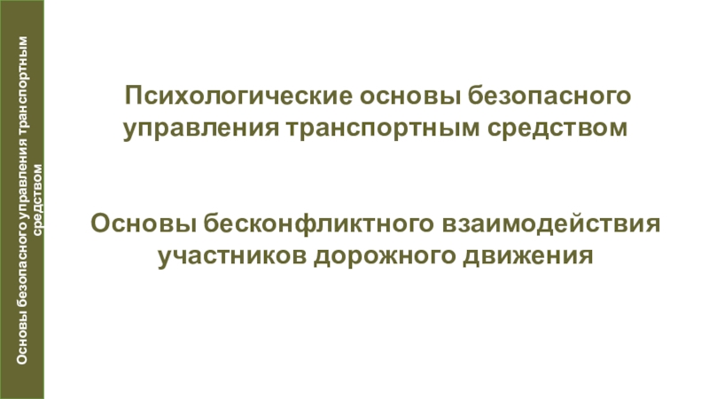 Психологические основы безопасного управления транспортным средством
Основы