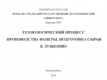 МИНОБРНАУКИ РОССИИ ФГБОУ ВО УРАЛЬСКИЙ ГОСУДАРСТВЕННЫЙ ЛЕСОТЕХНИЧЕСКИЙ