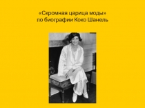 Скромная царица моды по биографии Коко Шанель