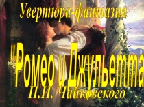 Увертюра-фантазия
