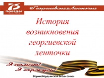 История в озникновения георгиевской ленточки
Верхнебардымская