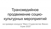 Трансмедийное продвижение социо-культурных мероприятий