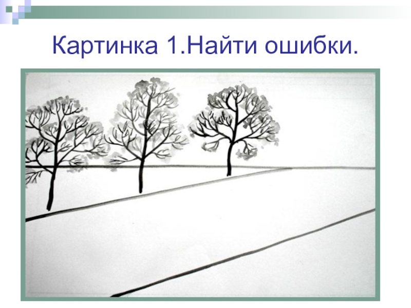 Линейная и воздушная перспектива презентация изо 6 класс