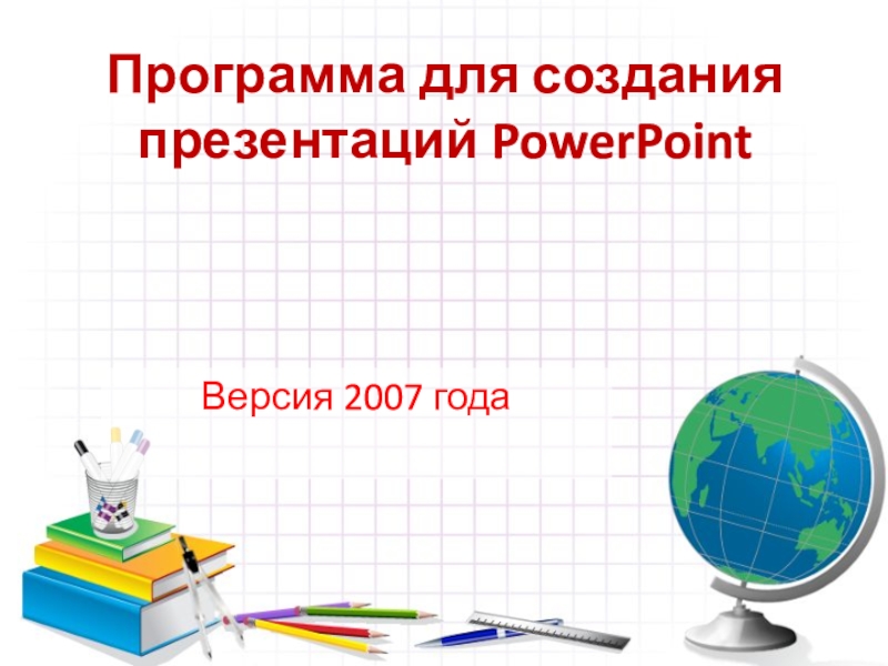 Программа для создания презентаций PowerPoint