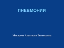 Пневмонии