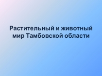 Растительный и животный мир Тамбовской области