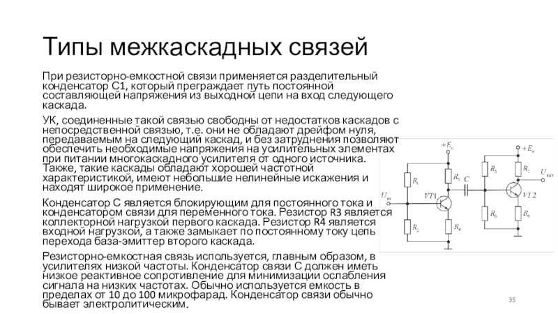 Конденсатор связи в схемах при резисторно конденсаторной связи связывает