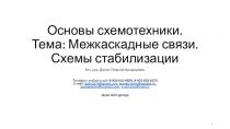 Основы схемотехники. Тема: Межкаскадные связи. Схемы стабилизации