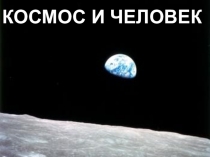КОСМОС И ЧЕЛОВЕК