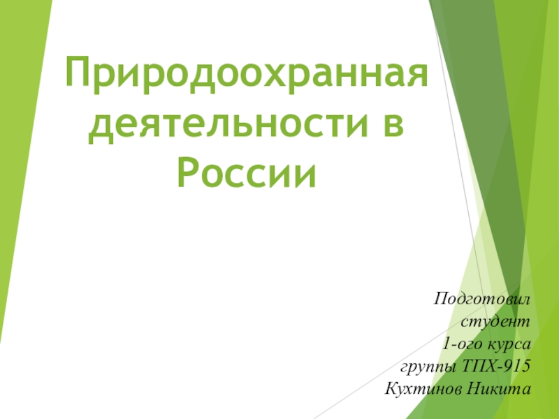 П риродоохран ная деятельности в России
Подготовил студент 1-ого курса группы