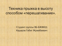 Техника прыжка в высоту способом перешагивание
