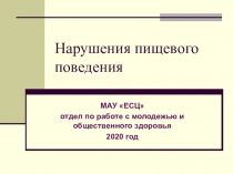 Нарушения пищевого поведения