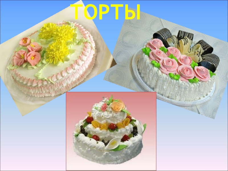 ТОРТЫ