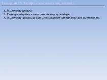 Тақырып 13. Тауарды жылжыту маркетингi.
1. Жылжыту арнасы.
2. Кәсіпорындардың