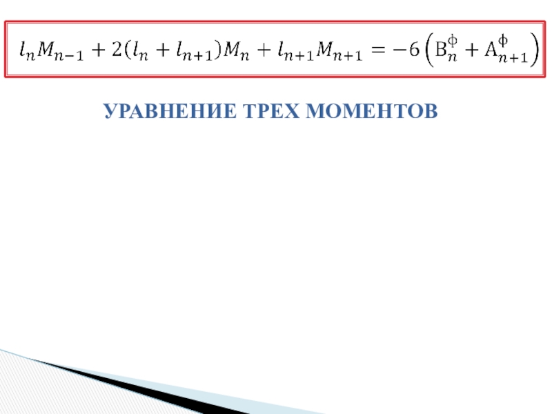 Три уравнения. Уравнение трех моментов. Уравнение тех мометнов. Уравнение трëх моменттв. Уравнение 3-х моментов для неразрезных балок.