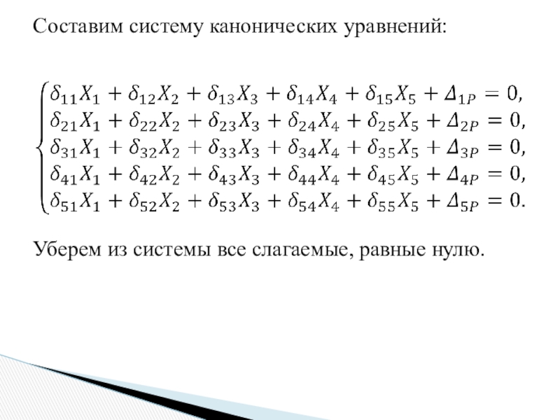 Уравнение 3х 2 3. Составим систему канонических уравнений. Уравнение трех моментов. Система канонических уравнений из 5. Уравнение трех моментов в общем виде.