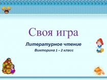 Литературное чтение Викторина 1 – 2 класс