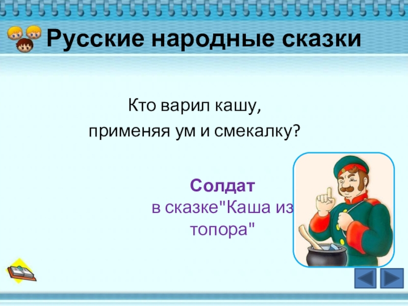 Кто варил кашу и применял ум и смекалку