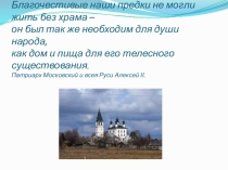 Благочестивые наши предки не могли жить без храма – он был так же необходим для