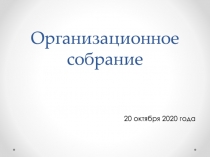 Организационное собрание