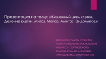 : Жизненный цикл клетки. Деление клетки. Митоз. Мейоз
