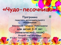 Чудо-песочница
