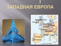 Западная Европа