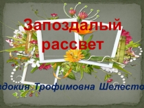 Запоздалый рассвет