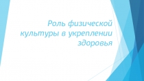 Роль физической культуры в укреплении здоровья