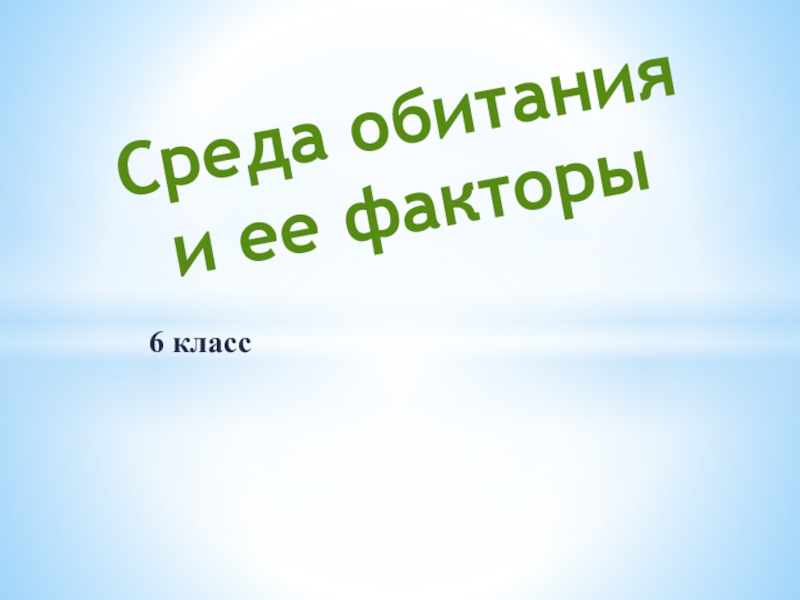 Презентация Среда обитания и ее факторы