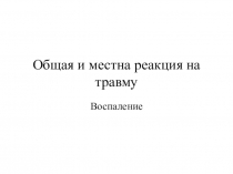 Общая и местна реакция на травму
