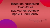 Влияние пандемии Covid-19 на радиоэлектронную промышленность